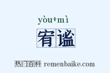 宥谧是什么意思的图片